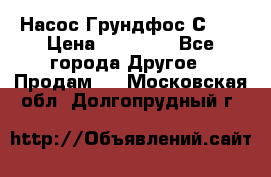 Насос Грундфос С 32 › Цена ­ 50 000 - Все города Другое » Продам   . Московская обл.,Долгопрудный г.